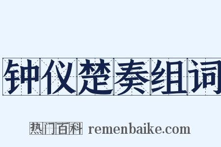 钟仪楚奏组词是什么意思的图片